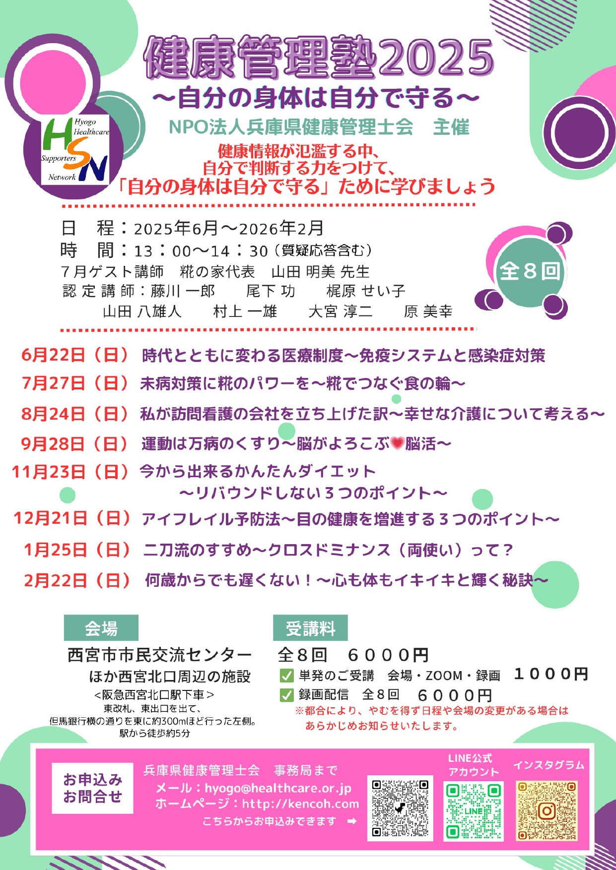 健康管理塾２０２５のご案内 - 兵庫県健康管理士会